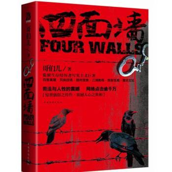 【正版书籍】 四面墙 哥们儿 哥们儿 著 中国华侨出版社