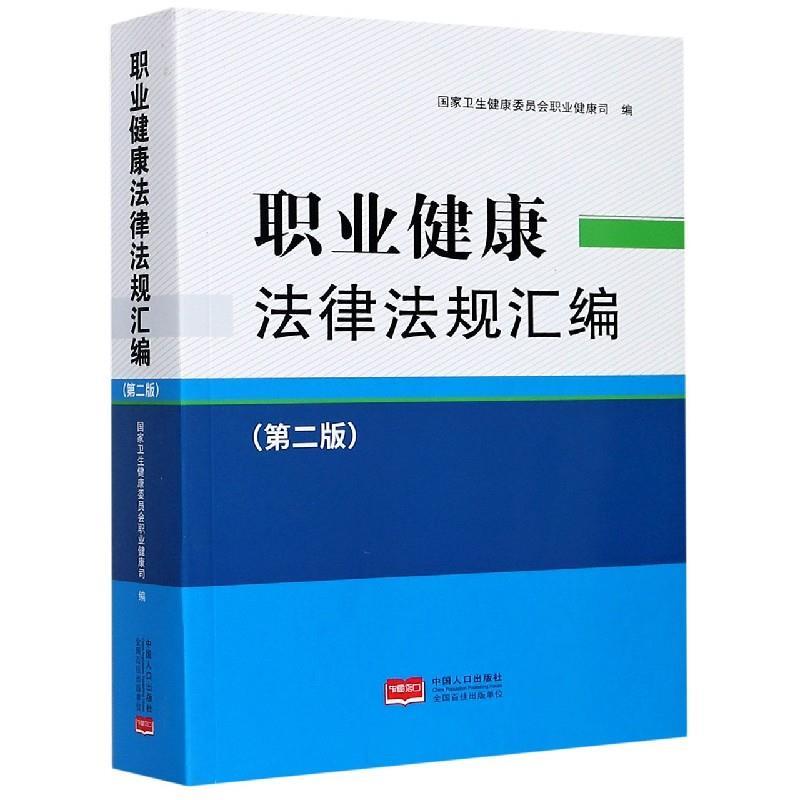 【正版书籍】 职业健康法律法规汇编 中国人口出版社