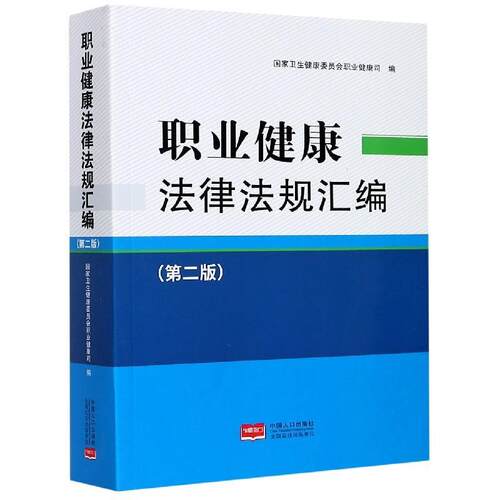 【正版书籍】 职业健康法律法规汇编  中国人口出版社