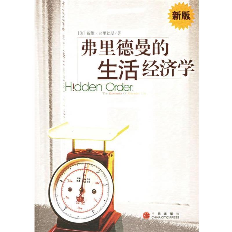 【正版书籍】 弗里德曼的生活经济学 (美)弗里德曼 著,赵学凯 等译 中信出版社