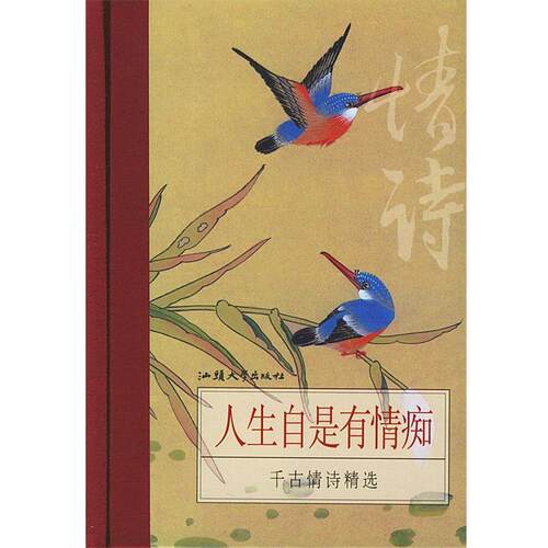 【正版书籍】 人生自是有情痴：千古情诗精选 （唐）李商隐 等 著 汕头大学出版社