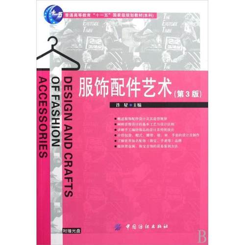 【正版书籍】 服饰配件艺术 许星 中国纺织出版社
