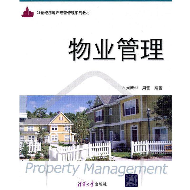 【正版书籍】 物业管理 刘新华,周哲 编著 清华大学出版社