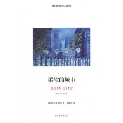 【正版书籍】 柔软的城市 (英)拉班　著,欧阳昱　译 南京大学出版社