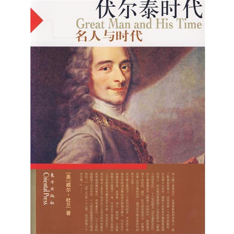 【正版书籍】 名人与时代:伏尔泰时代 (美)威尔·杜兰 著,台北幼狮文化公司 译 东方出版社