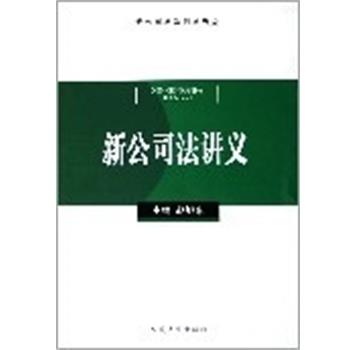 【正版书籍】 新公司法讲义 赵旭东 人民法院出版社