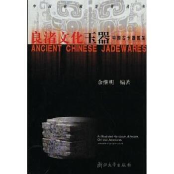 【正版书籍】 良渚文化玉器:中国古玉器图鉴 余继明 著 浙江大学出版社