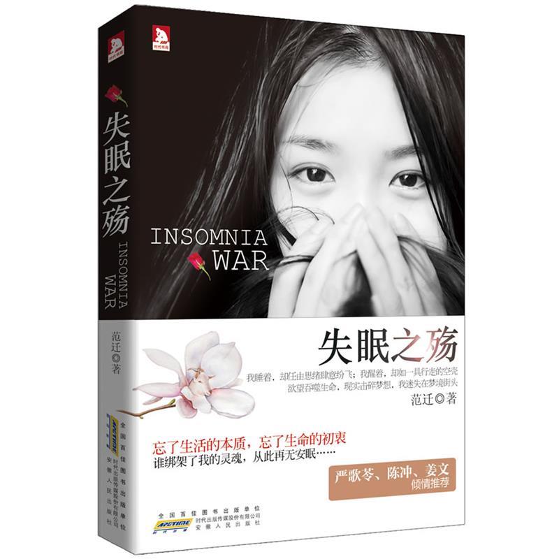 【正版书籍】 之殇 范迁 安徽人民出版社