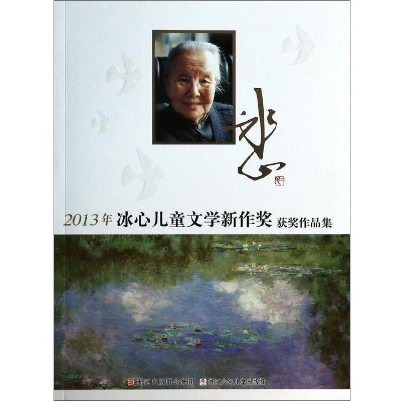 【正版书籍】 冰心儿童文学新作奖获奖作品集 浙江少年儿童出版社