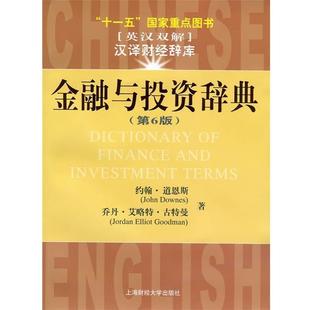 著 正版 道恩斯 于研 上海财经大学出版 金融与投资辞典 译 书籍 社 美 郑英豪 古特曼