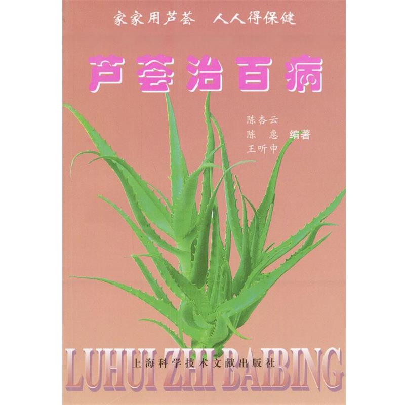 【正版书籍】 芦荟治百病 陈杏云,陈惠,王听申编著 上海科学技术文献出版社