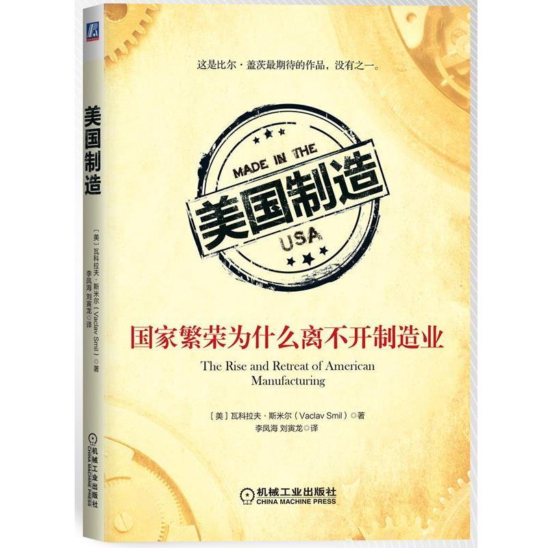 【正版书籍】 美国制造:国家繁荣为什么离不开制造业 (美)斯米尔　著,李凤海,刘寅龙　译 机械工业出版社