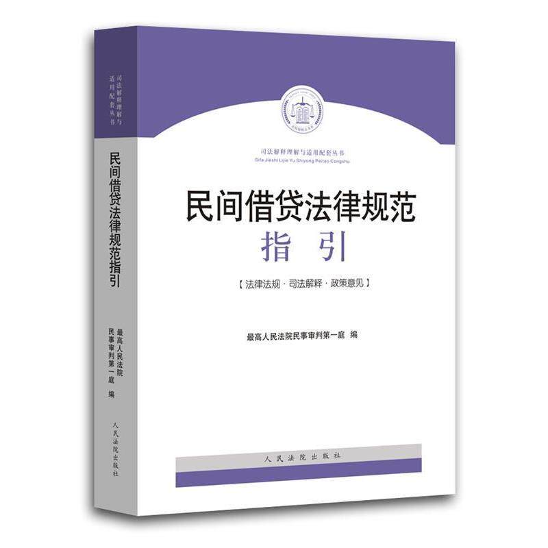 【正版书籍】 民间借贷法律规范指引 人民法院民事审判庭 编 人民法院出版社