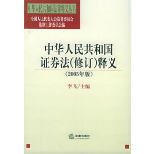 【正版书籍】 中华人民共和国证券法释义[2005年版] 人大法工委 编 法律出版社