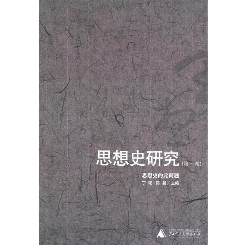 【正版书籍】 思想史研究:思想史的元问题 丁耘,陈新 主编 广西师范大学出版社