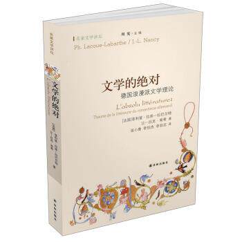 【正版书籍】 名家文学讲坛·文学的:德国浪漫派文学理论 [法] ·拉库—拉巴尔特,[法] 让—吕克·南希 著,周宪 编,张小鲁,李伯杰,