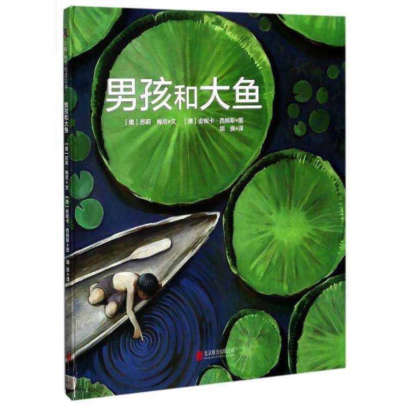 【正版书籍】 男孩和大鱼 [奥]苏莉·梅尼 文,[德]安妮卡·西姆斯 图,胡良 译 北京联合出版有限公司