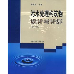 【正版书籍】 污水处理构筑物设计与计算 韩洪军 哈尔滨工业大学出版社