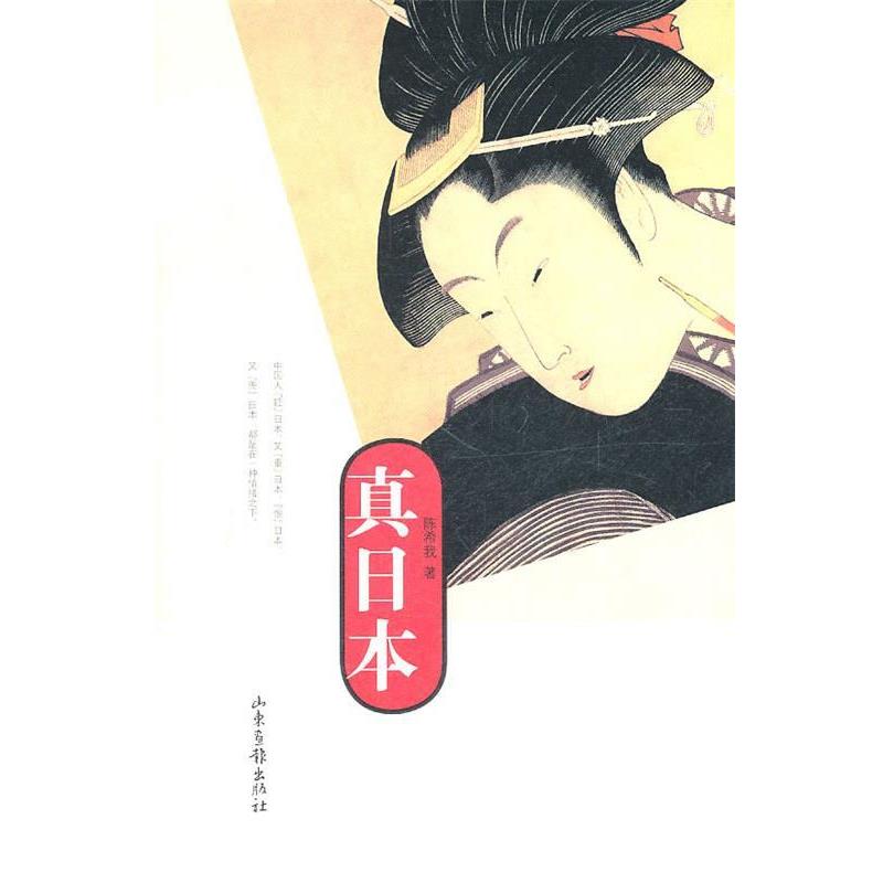 【正版书籍】 真日本 陈希我 著 山东画报出版社