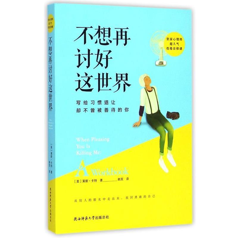 【正版书籍】 #不想再讨好这世界 (美)莱斯·卡特 陕西师范大学出版社