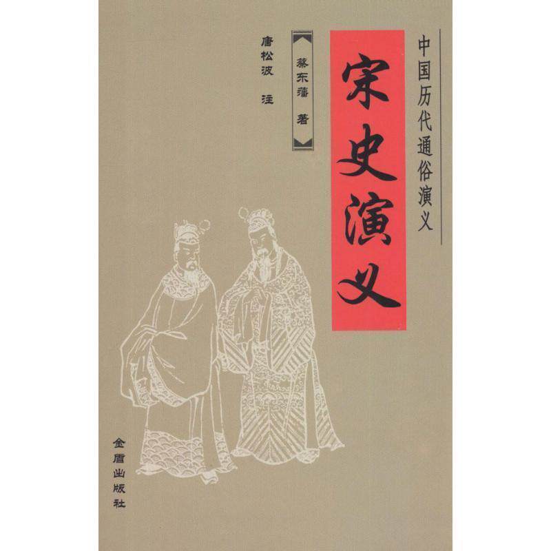 【正版书籍】 宋史演义 蔡东藩　著,唐松波　注 金盾出版社