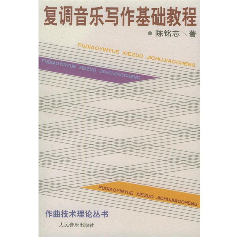 【正版书籍】 复调音乐写作基础教程—作曲技术理论丛书 陈铭志 著 人民音乐出版社