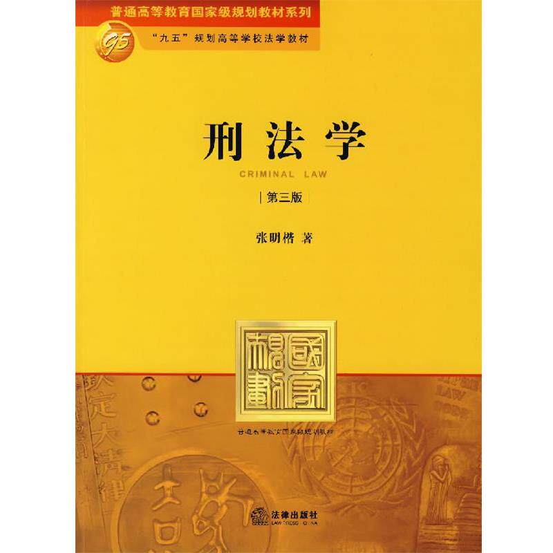 【正版书籍】 刑法学 张明楷 著 法律出版社