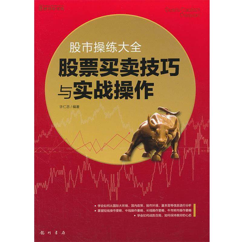 【正版书籍】 股市操练大全--股票买卖技巧与实战操作 许仁忠 编著 龙门书局