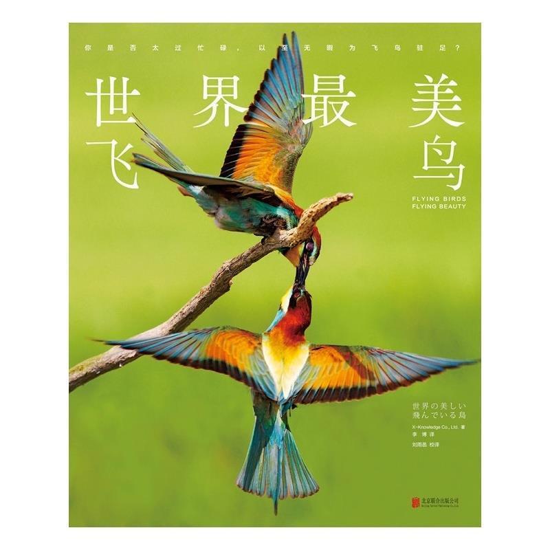 【正版书籍】 世界飞鸟 X-Knowledge Co., Ltd. 北京联合出版公司