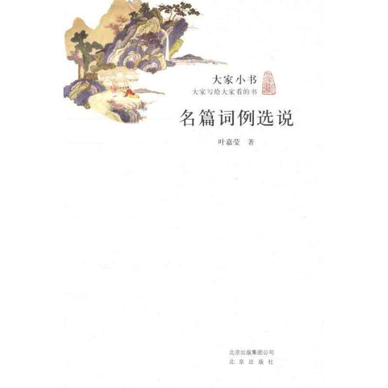 【正版书籍】 大家小书·名篇词例选说 叶嘉莹 北京出版社