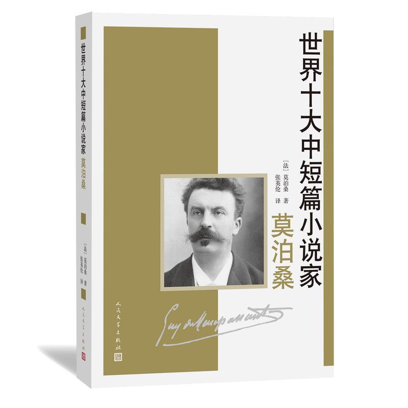 【正版书籍】 世界十大中短篇小说家-莫泊桑 莫泊桑 人民文学出版社