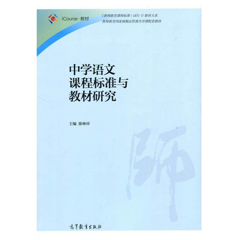 【正版书籍】 中学语文课程标准与教材研究 徐林祥 高等教育出版社