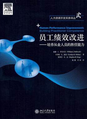 【正版书籍】 员工绩效改进 罗思韦尔(Rothwell,W.J.)　等著,杨静,肖映　译 北京大学出版社