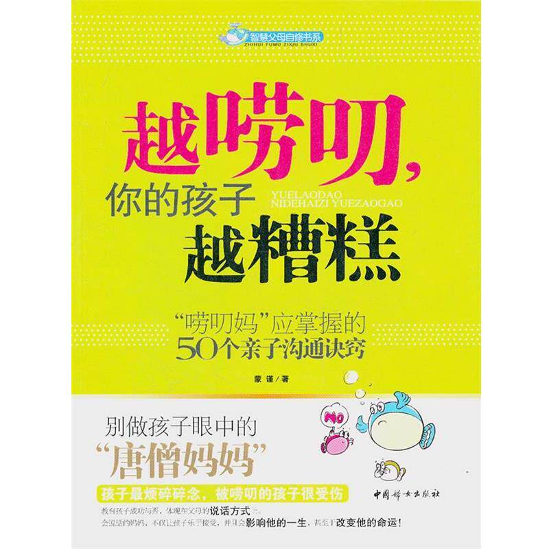 【正版书籍】 越唠叨你的孩子越糟糕 蒙谨 中国妇女出版社
