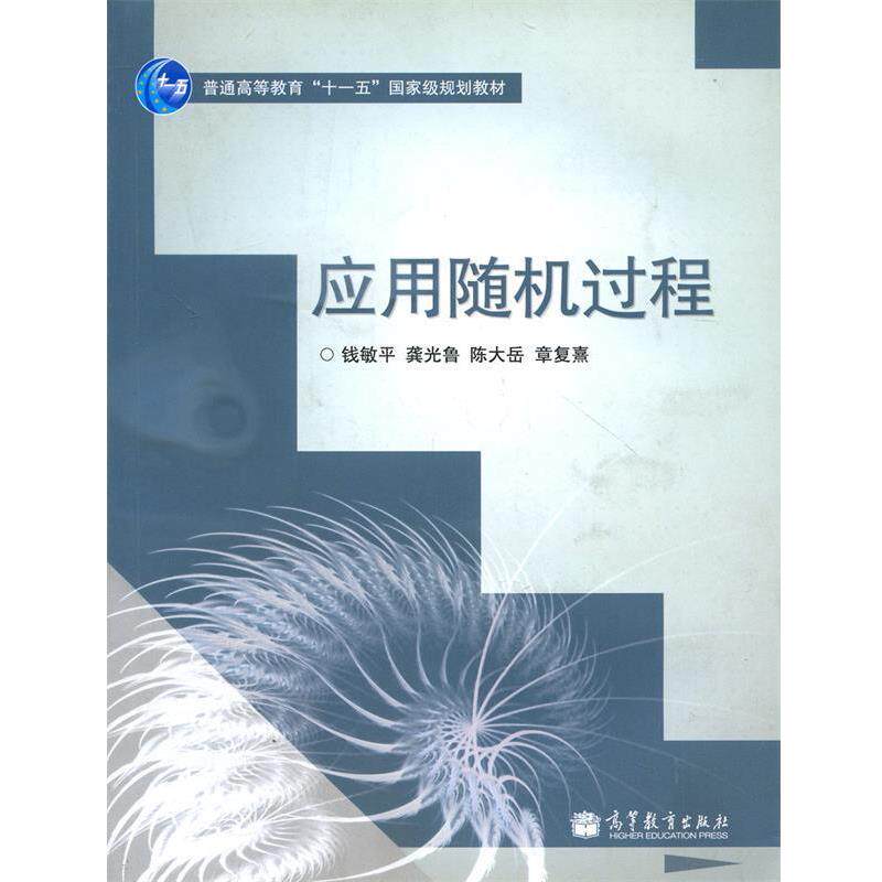 【正版书籍】 普通高等教育十一五国家级规划教材:应用随机过程 钱敏平,龚光鲁,陈大岳 等 著 高等教育出版社