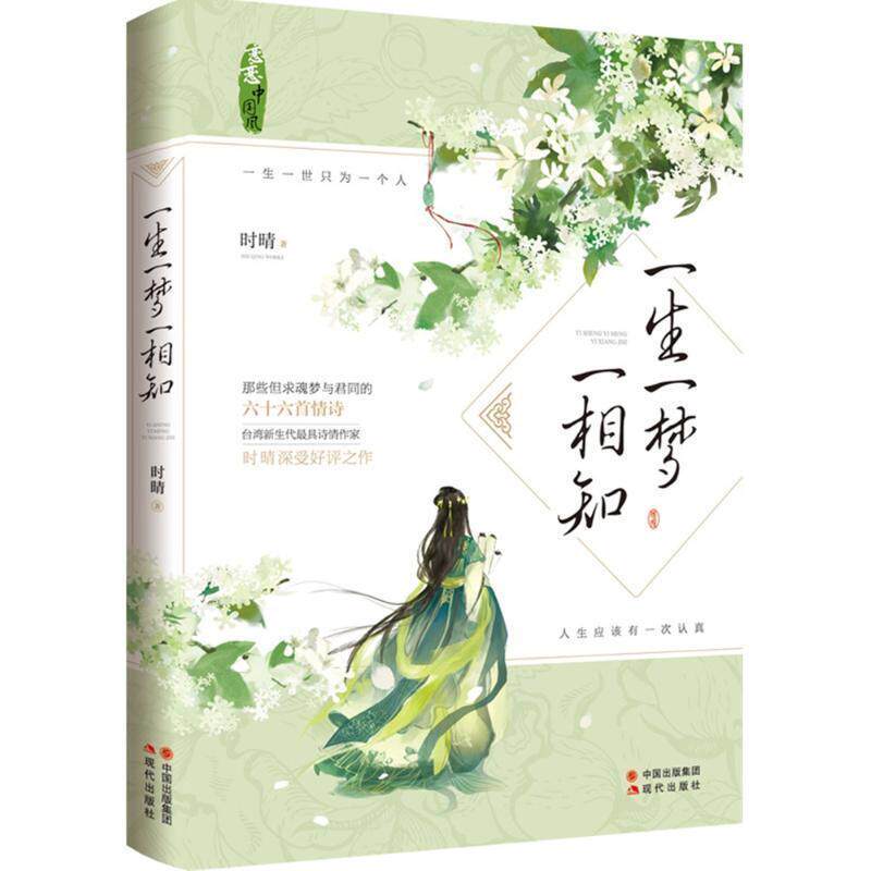 【正版书籍】 一生一梦一相知 时晴著 现代出版社