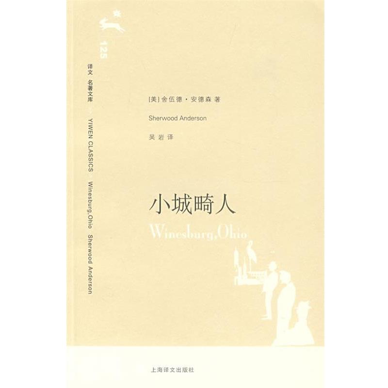【正版书籍】 小城畸人 (美)安德森(Anderson,S.)　著,吴岩　译 上海译文出版社
