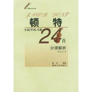 【正版书籍】 顿特小提琴练习曲24首分课解析 梁訢 著 湖南文艺出版社