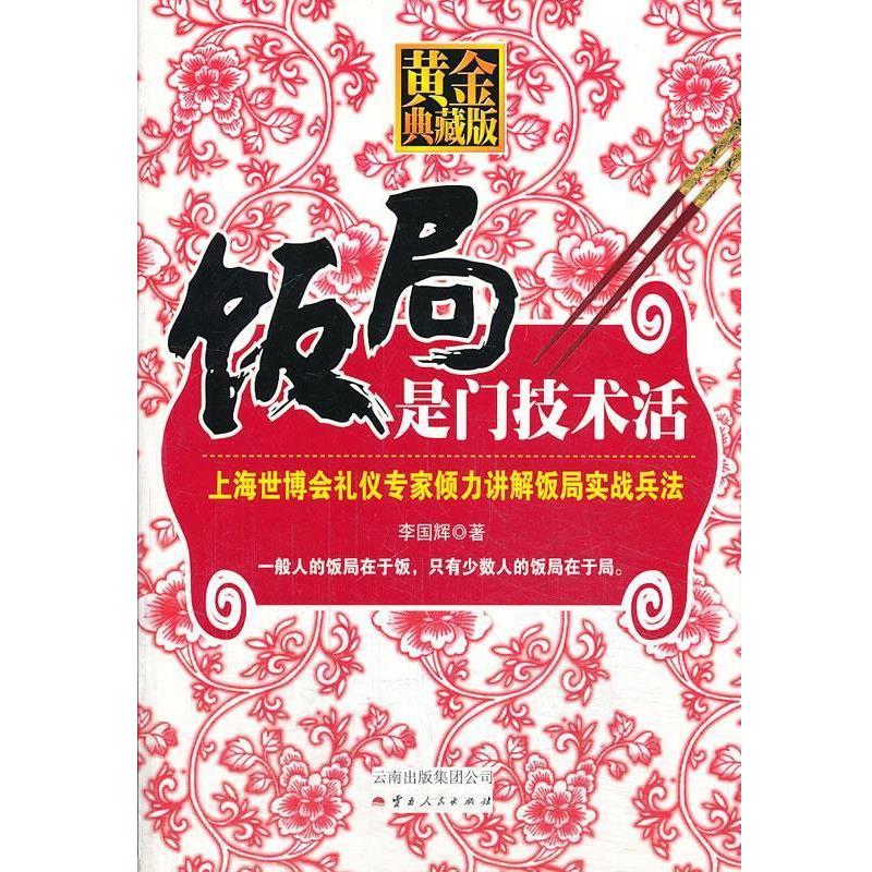 【正版书籍】 饭局是门技术活 李国辉 云南人民出版社