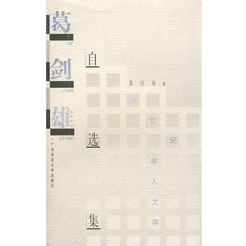 【正版书籍】 葛剑雄自选集 葛剑雄 　著 广西师范大学出版社