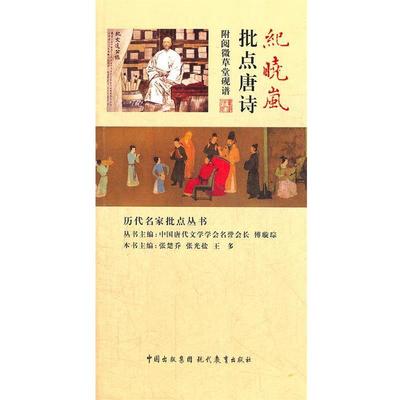 【正版书籍】 纪晓岚批点唐诗 张楚乔,张光盐,王多　主编 现代教育出版社