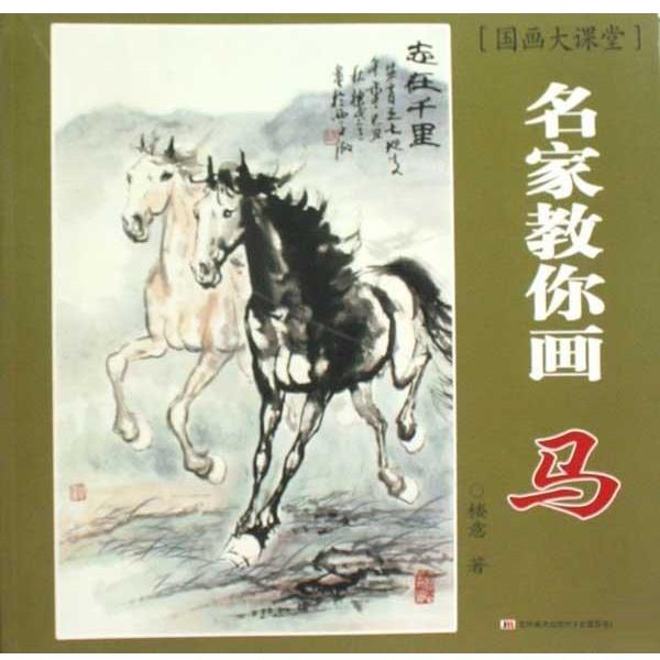 【正版书籍】 国画大课堂·名家教你画：马 楼意 著 吉林美术出版社