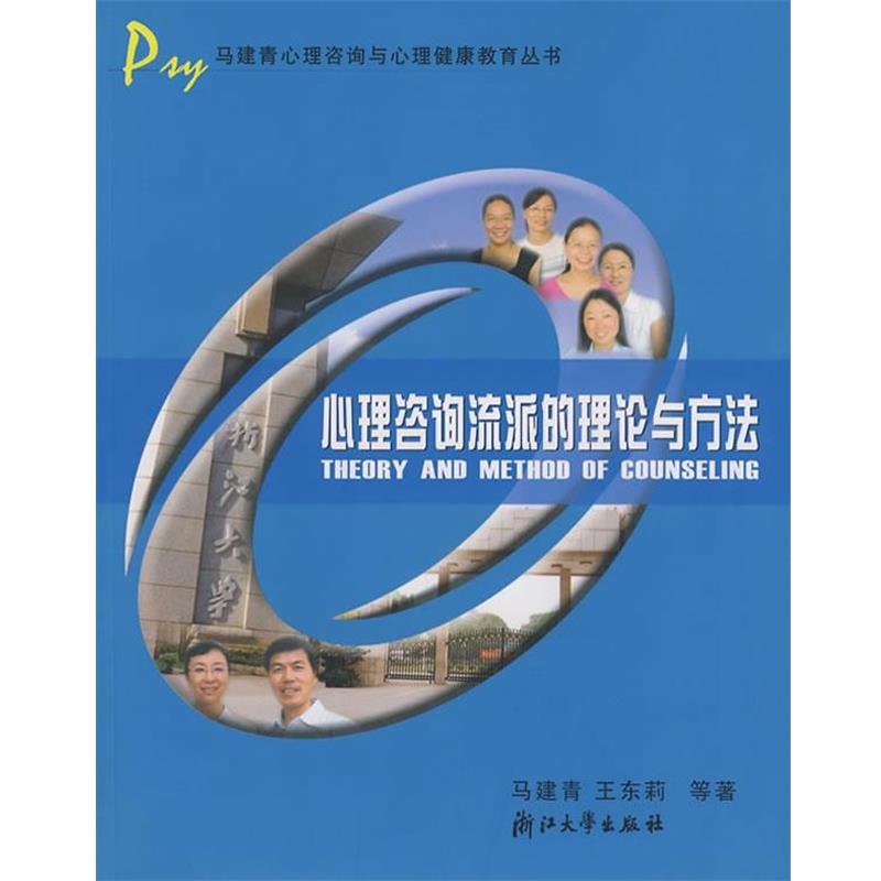 【正版书籍】 心理咨询流派的理论与方法 马建青 等著 浙江大学出版社