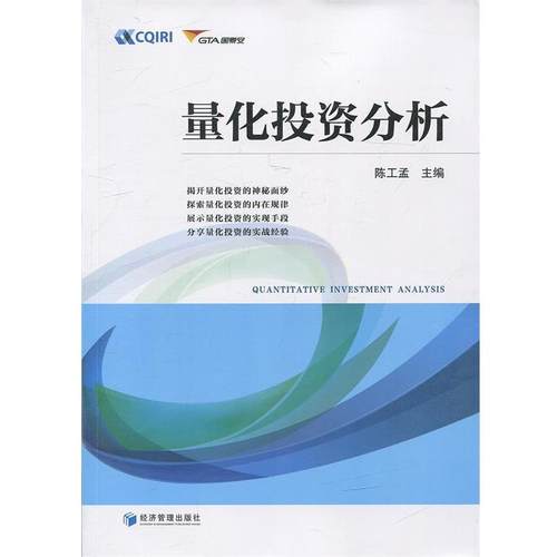 【正版书籍】 量化投资分析 陈工孟　主编 经济管理出版社
