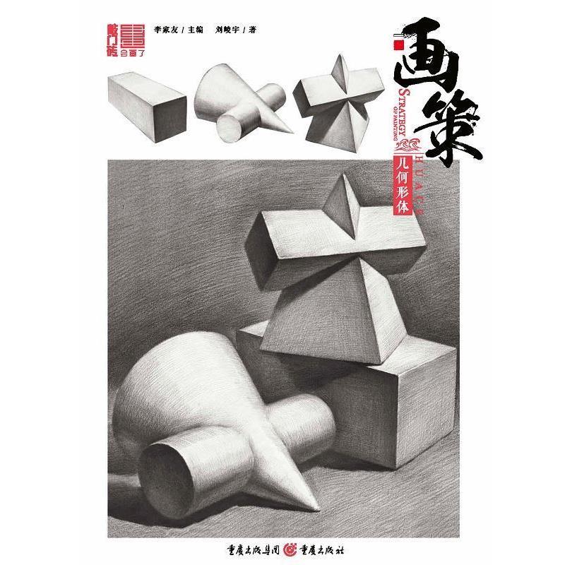【正版书籍】 几何形体-画策 刘峻宇 著 重庆出版社