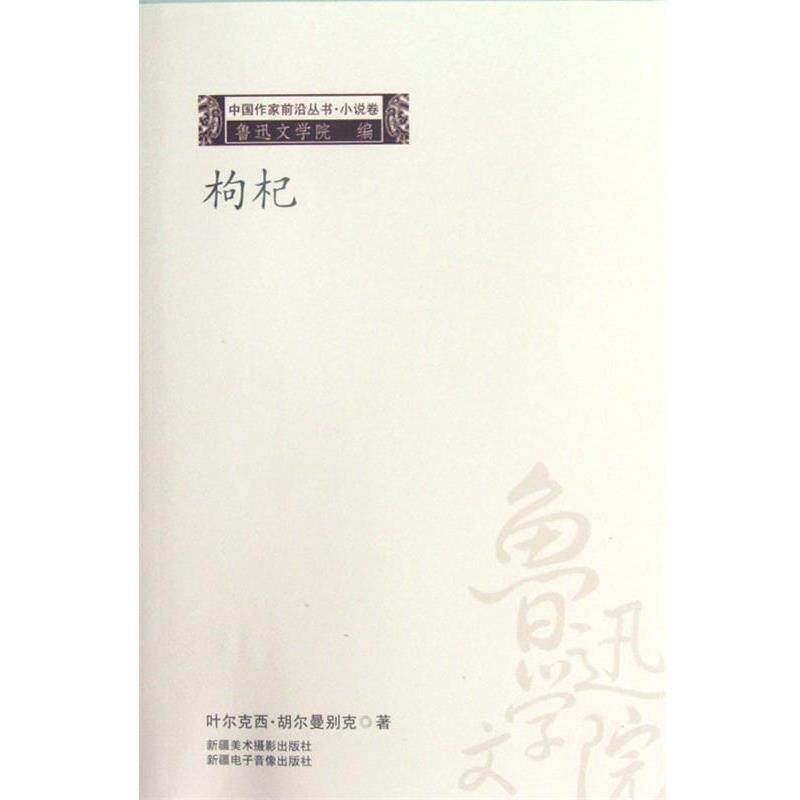 【正版书籍】 枸杞 叶尔克西·胡尔曼别克