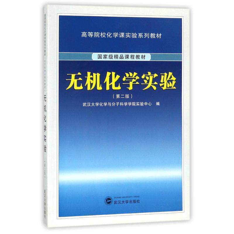 【正版书籍】 无机化学实验 武汉大学化学与分子科学学院实验中心　编 武汉大学出版社