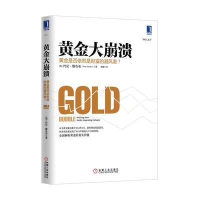 【正版书籍】 黄金大崩溃 [美] 约尼·雅各布（Yoni Jacobs） 著,张楠 译 机械工业出版社