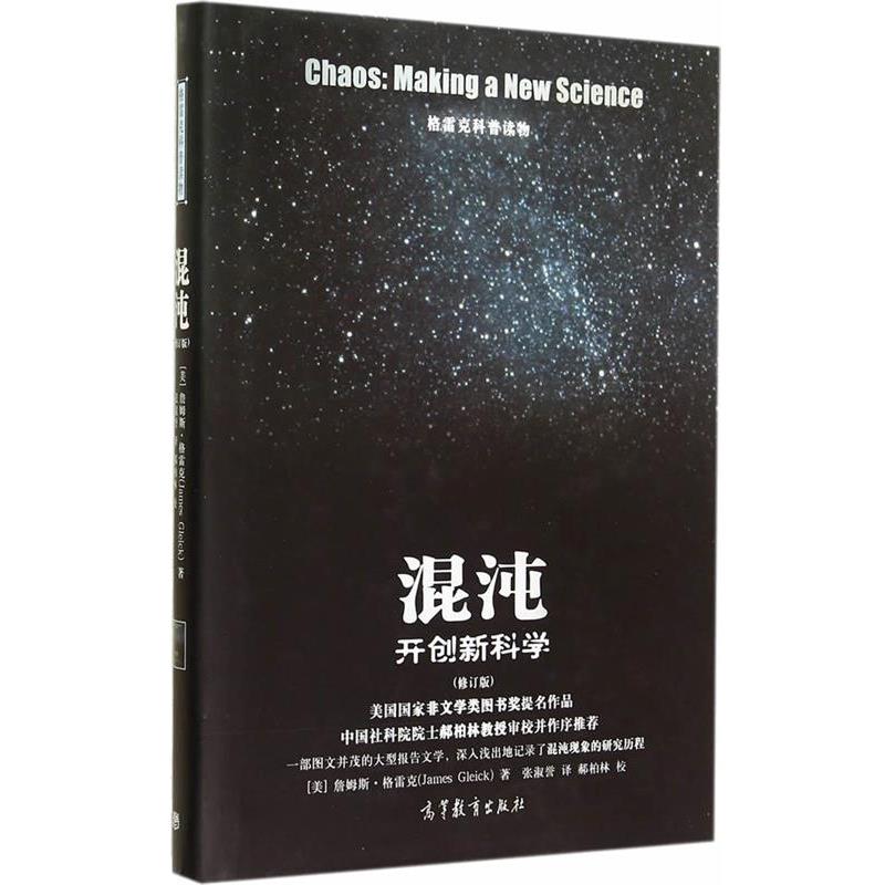 【正版书籍】 混沌:开创新科学 张淑誉 高等教育出版社