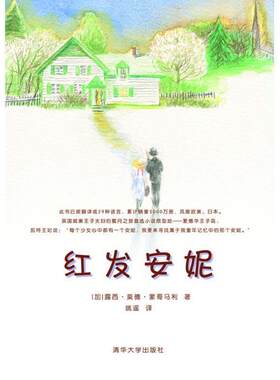 【正版书籍】 红发安妮 [加拿大] 路西·莫得·蒙哥马利 著,姚遥 译 清华大学出版社